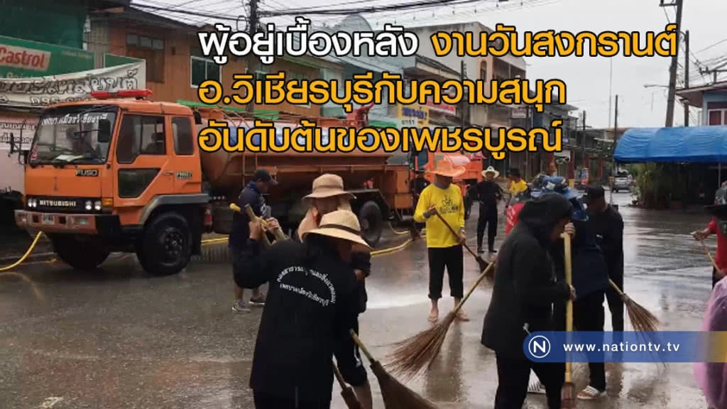 ผู้อยู่เบื้องหลัง! งานวันสงกรานต์อ.วิเชียรบุรีกับความสนุกอันดับต้นของเพชรบูรณ์