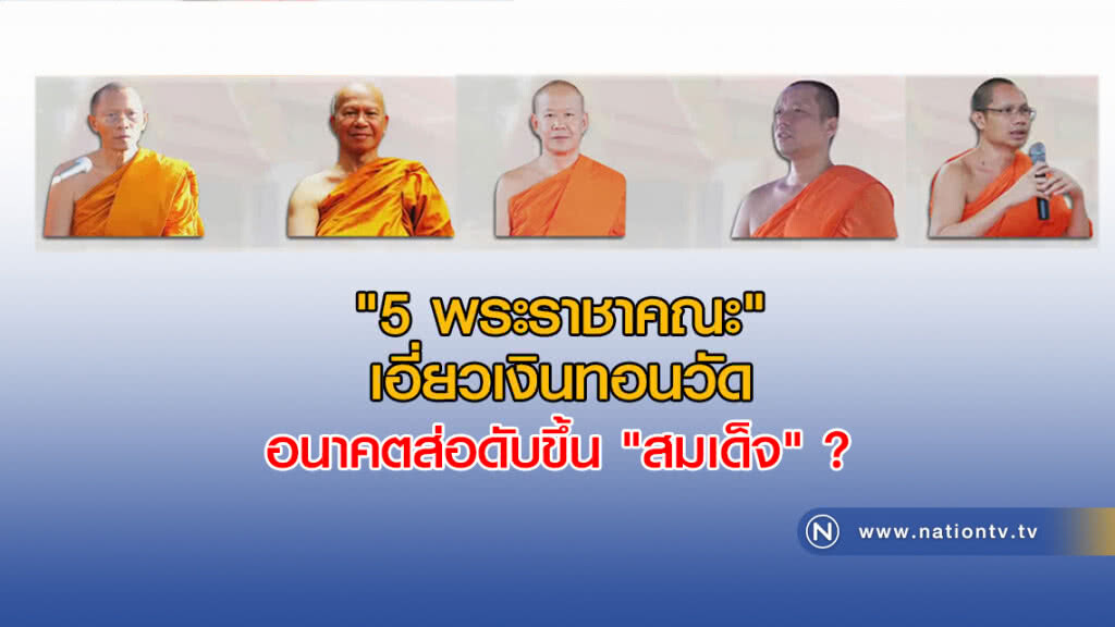 "5 พระราชาคณะ" เอี่ยวเงินทอนวัด อนาคตส่อดับขึ้น "สมเด็จ" ?