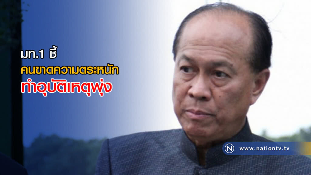 มท.1 ชี้ คนขาดความตระหนัก ทำอุบัติเหตุพุ่ง มท.1 ชี้ คนขาดความตระหนัก ทำอุบัติเหตุพุ่ง