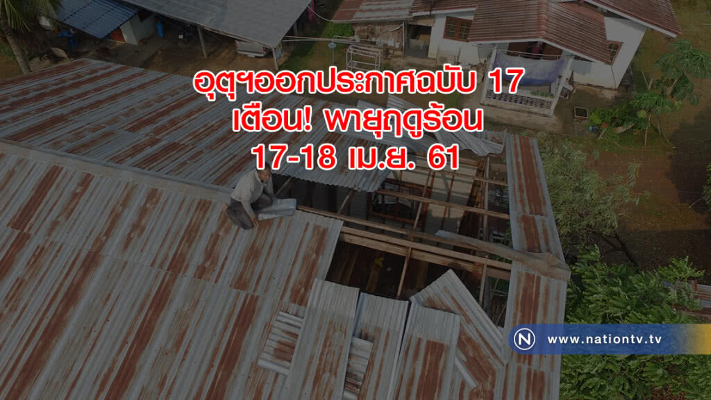 อุตุฯออกประกาศฉบับ 17 เตือน! พายุฤดูร้อน 17-18 เม.ย. อุตุฯออกประกาศฉบับ 17 เตือน! พายุฤดูร้อน 17-18 เม.ย.