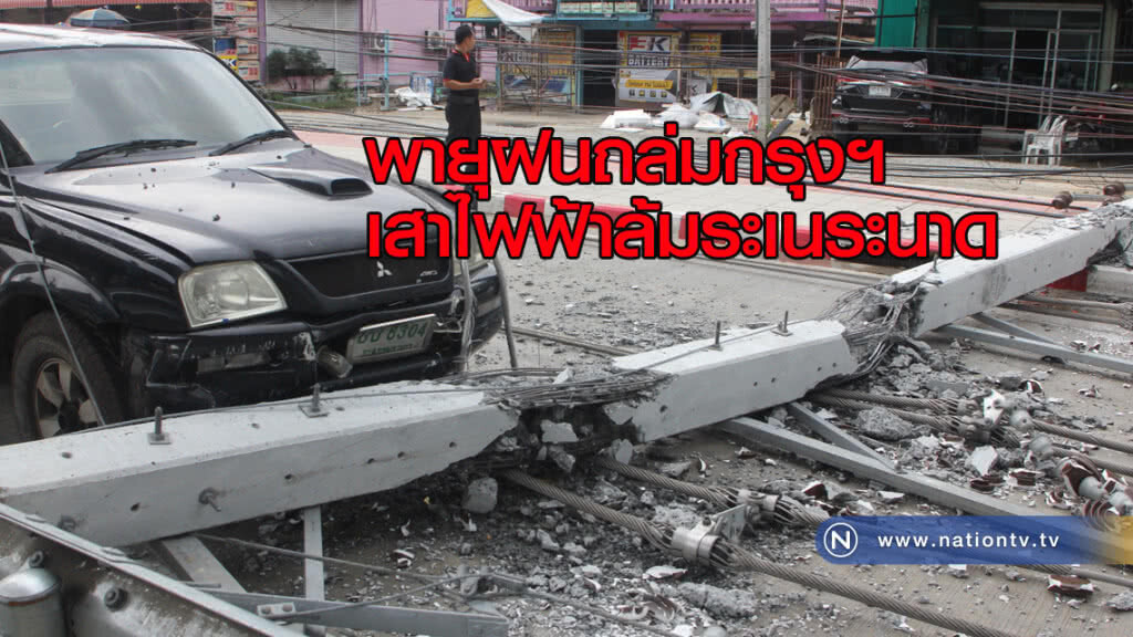 พายุฝนถล่มกรุงฯ ชาวบ้านย่านลาดกระบังอ่วม "เสาไฟฟ้าล้มระเนระนาด"