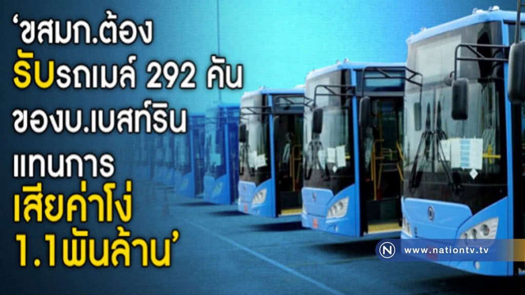 งง! ขสมก. ยกเลิกสัญญาเดิม ซื้อรถเมล์บริษัทคู่แข่ง ราคาแพง