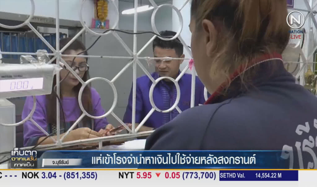 (คลิปข่าว) แห่เข้าโรงจำนำหาเงินไปใช้จ่าย หลังสงกรานต์