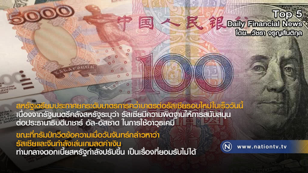 รัสเซียและจีนกำลังเล่นเกมลดค่าเงิน ท่ามกลางดอกเบี้ยสหรัฐกำลังปรับขึ้น