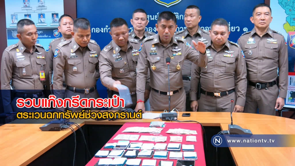 รวบแก๊งกรีดกระเป๋า "ชาวเวียดนาม-กัมพูชา" ตระเวนฉกทรัพย์นักท่องเที่ยวช่วงสงกรานต์