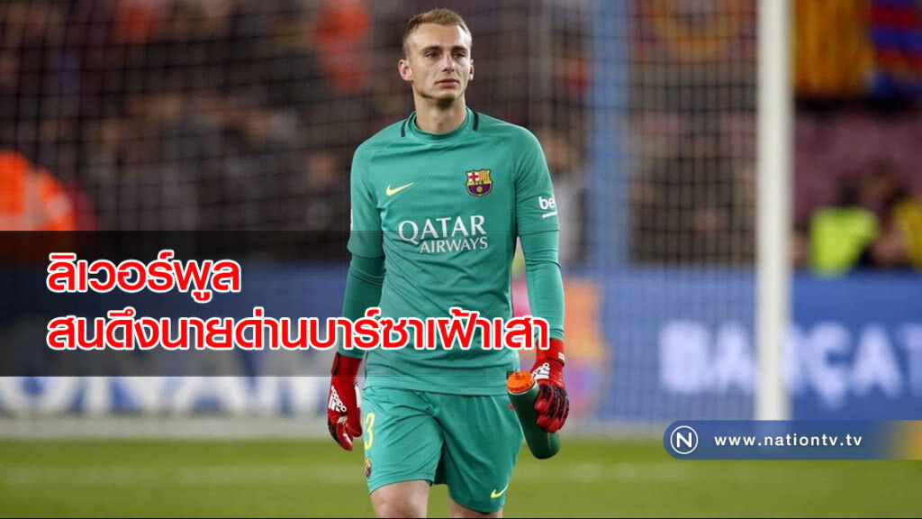 ลิเวอร์พูล สนดึง นายด่านบาร์ซาเฝ้าเสา ลิเวอร์พูล สนดึง นายด่านบาร์ซาเฝ้าเสา
