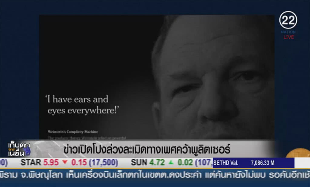 (คลิปข่าว) ข่าวเปิดโปงล่วงละเมิดทางเพศ  คว้าพูลิตเซอร์