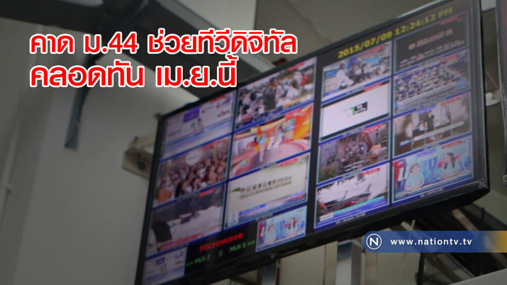 คาด ม.44 ช่วยทีวีดิจิทัลคลอดทัน เม.ย.นี้