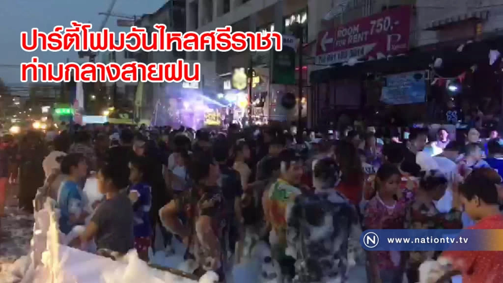 ปาร์ตี้โฟมวันไหลศรีราชาท่ามกลางสายฝน