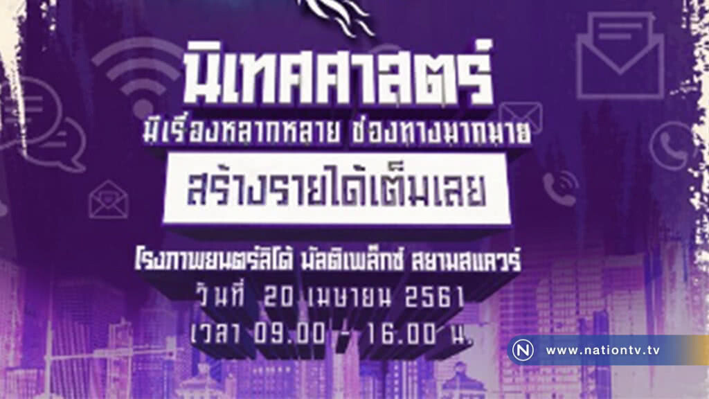 สัมมนาสื่อเต็มเลย 4 "นิเทศศาสตร์มีเรื่องหลากหลาย ช่องทางมากมายสร้างรายได้เต็มเลย"