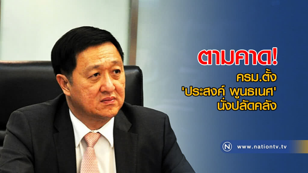 ครม.ตั้ง"ประสงค์" นั่งปลัดคลังตามคาด ครม.ตั้ง"ประสงค์" นั่งปลัดคลังตามคาด