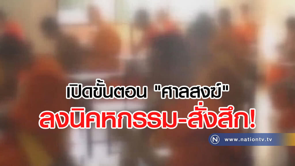 (คลิปข่าว) เปิดขั้นตอน "ศาลสงฆ์" ลงนิคหกรรม-สั่งสึก