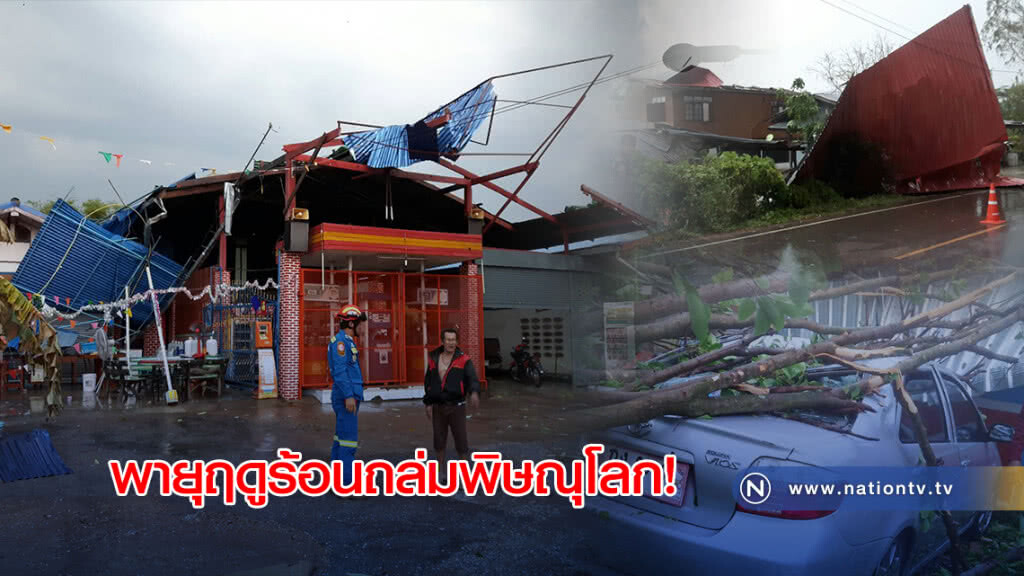 พายุฤดูร้อนถล่มพิษณุโลก! เสียหายหลายพื้นที่ พายุฤดูร้อนถล่มพิษณุโลก! เสียหายหลายพื้นที่