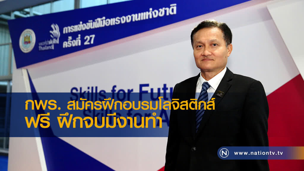 กพร. สมัครฝึกอบรมโลจิสติกส์ ฟรี ฝึกจบมีงานทำ