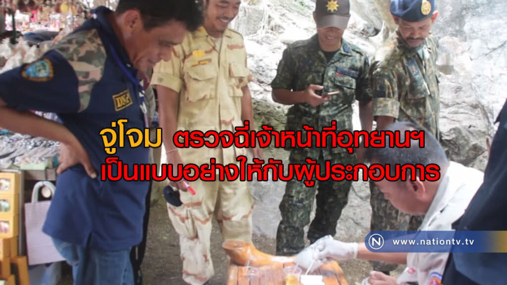 อช.อ่าวพังงาร่วมกับฝ่ายปกครอง "จู่โจมตรวจฉี่" เจ้าหน้าที่อุทยานฯ อช.อ่าวพังงาร่วมกับฝ่ายปกครอง "จู่โจมตรวจฉี่" เจ้าหน้าที่อุทยานฯ