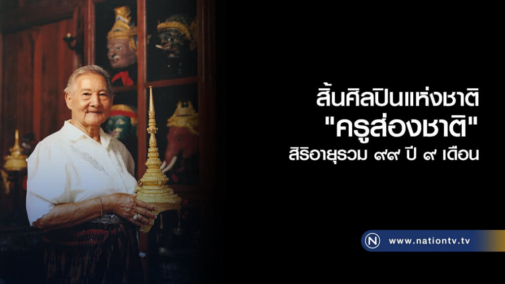 นาฏศิลป์ไทยอาลัย ‘ครูส่องชาติ’ สิ้นศิลปินแห่งชาติ สิริอายุรวม ๙๙  ปี ๙ เดือน