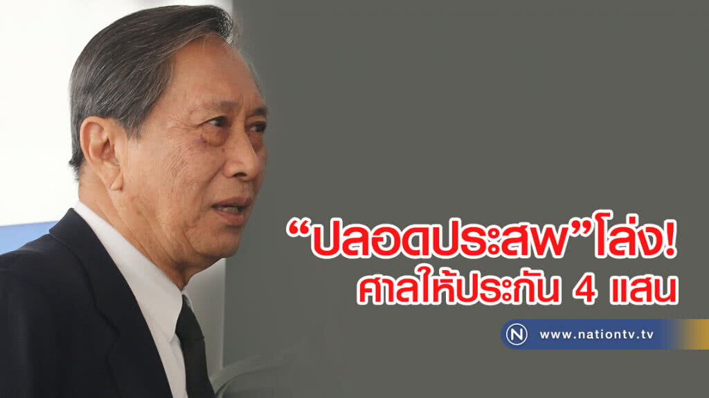 "ปลอดประสพ"โล่ง
ศาลให้ประกัน 4 แสน