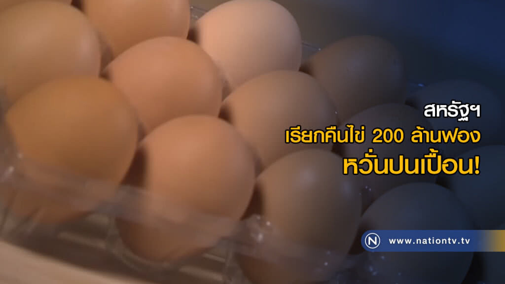 สหรัฐฯ เรียกคืนไข่ 200 ล้านฟอง หวั่นปนเปื้อน! สหรัฐฯ เรียกคืนไข่ 200 ล้านฟอง หวั่นปนเปื้อน!