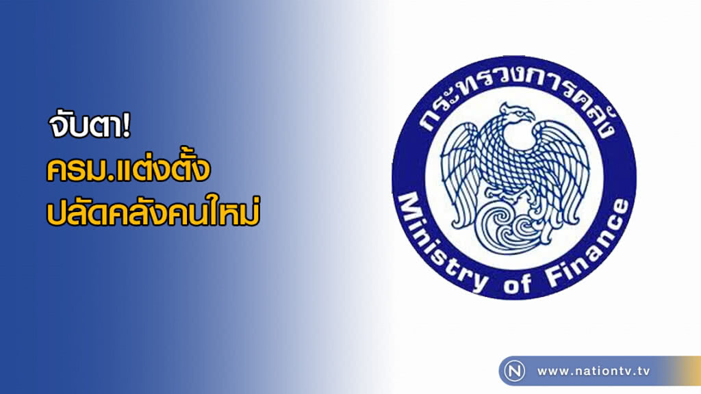จับตา! ครม.แต่งตั้งปลัดคลังคนใหม่ จับตา! ครม.แต่งตั้งปลัดคลังคนใหม่