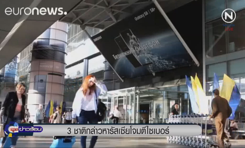 (คลิปข่าว) 3 ชาติกล่าวหารัสเซียโจมตีไซเบอร์ (คลิปข่าว) 3 ชาติกล่าวหารัสเซียโจมตีไซเบอร์