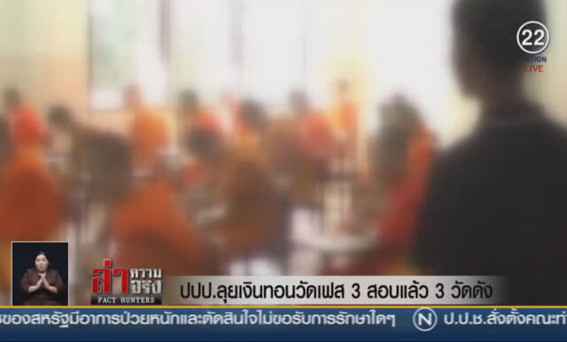 (คลิปข่าว) ปปป.ลุยเงินทอนวัดเฟส 3 สอบแล้ว 3 วัดดัง
