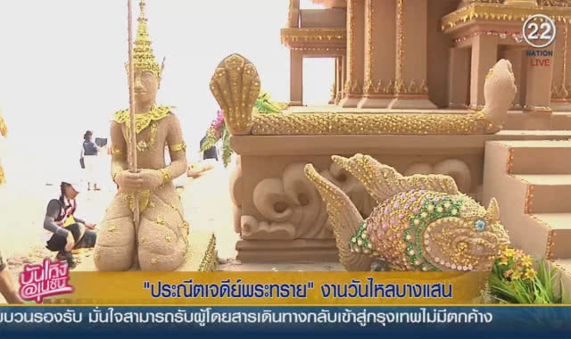 (คลิปข่าว) "ประณีตเจดีย์พระทราย" งานวันไหลบางแสน
