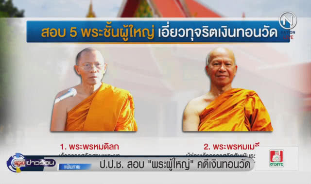 (คลิปข่าว) ป.ป.ช.สอบ "พระผู้ใหญ่" ดคีเงินทอนวัด