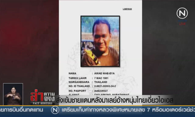 (คลิปข่าว) สั่งเข้มชายแดน หลังมาเลย์อ้างหนุ่มไทยเอี่ยวไอเอส