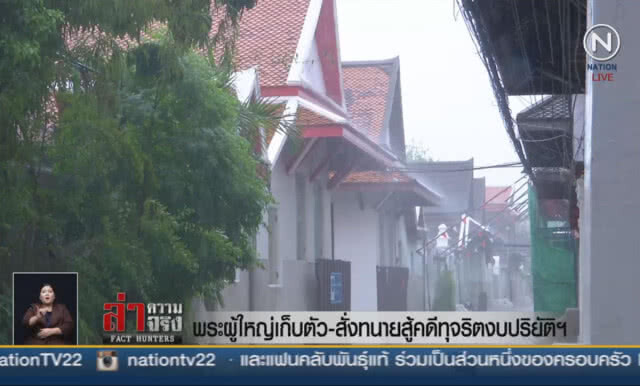 (คลิปข่าว) พระผู้ใหญ่เก็บตัว-สั่งทนายสู้คดีทุจริตงบปริยัติฯ