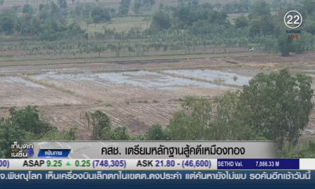 (คลิปข่าว) คสช.เตรียมหลักฐานสู้คดีเหมืองทอง