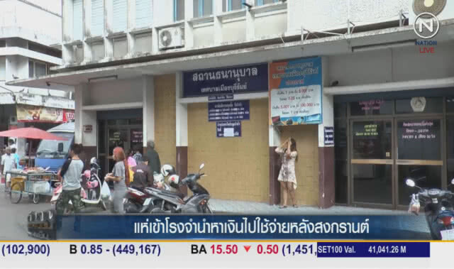 (คลิปข่าว) แห่เข้าโรงจำนำหาเงินไปใช้จ่าย หลังสงกรานต์