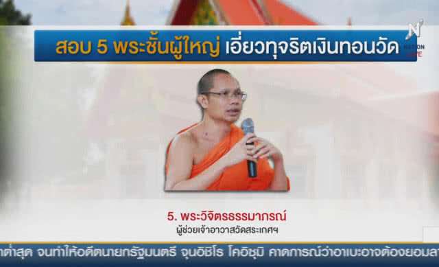 "5 พระราชาคณะ" เอี่ยวเงินทอนวัด อนาคตส่อดับขึ้น "สมเด็จ" ?