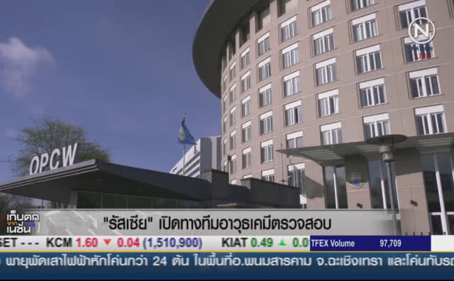 (คลิปข่าว) รัสเซียยันเปิดทางทีมอาวุธเคมีตรวจสอบ