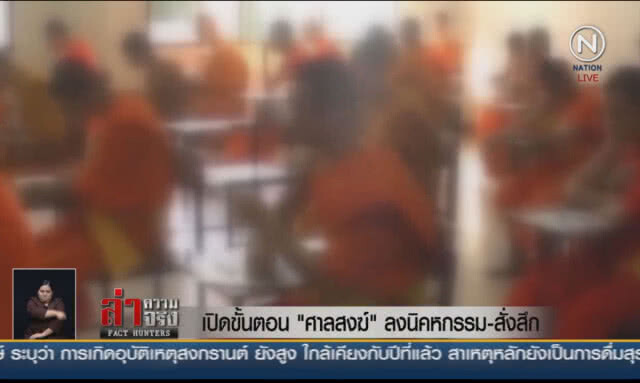 (คลิปข่าว) เปิดขั้นตอน "ศาลสงฆ์" ลงนิคหกรรม-สั่งสึก