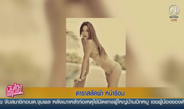 (คลิปข่าว) ดาราสลัดผ้า หน้าร้อน