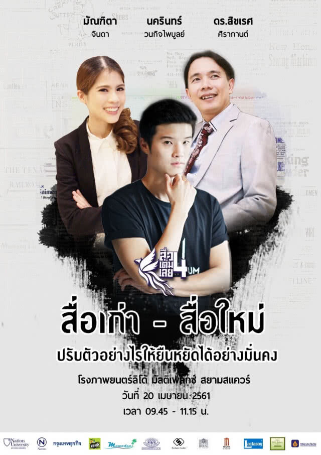 สัมมนาสื่อเต็มเลย 4 "นิเทศศาสตร์มีเรื่องหลากหลาย ช่องทางมากมายสร้างรายได้เต็มเลย"