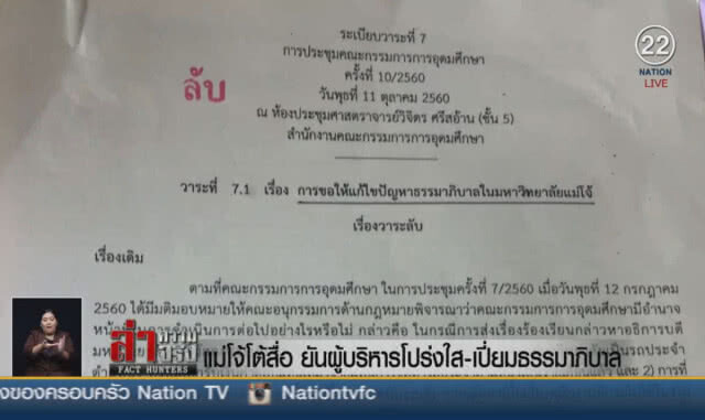 (คลิปข่าว) แม่โจ้โต้สื่อ ยันผู้บริหารโปร่งใส-เปี่ยมธรรมาภิบาล!