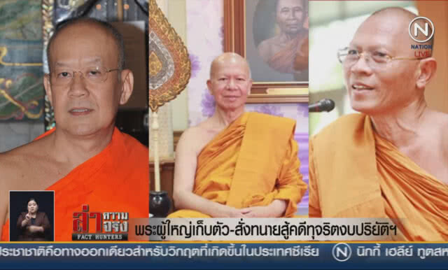 (คลิปข่าว) พระผู้ใหญ่เก็บตัว-สั่งทนายสู้คดีทุจริตงบปริยัติฯ