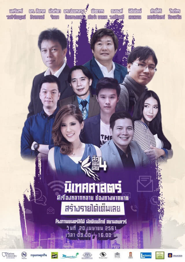 สัมมนาสื่อเต็มเลย 4 "นิเทศศาสตร์มีเรื่องหลากหลาย ช่องทางมากมายสร้างรายได้เต็มเลย"