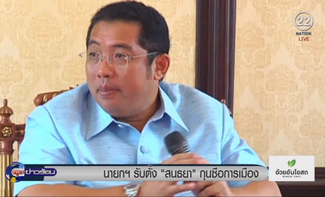 (คลิปข่าว) นายกฯ รับตั้ง "สนธยา" กุนซือการเมือง