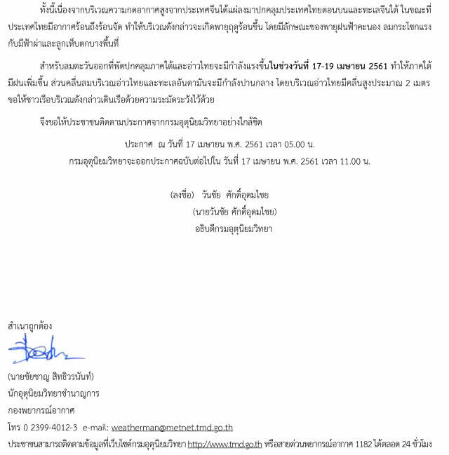 อุตุฯเตือน! พายุฤดูร้อน 17-18 เม.ย.