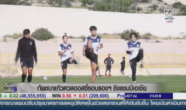 (คลิปข่าว) ทัพชบาแก้วดวลออสซี่รอบรองฯ ชิงแชมป์เอเชีย