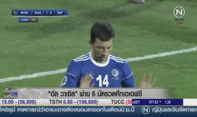 (คลิปข่าว) "อัล วาเซิล" พ่าย 6 นัดรวดศึกเอเอฟซี