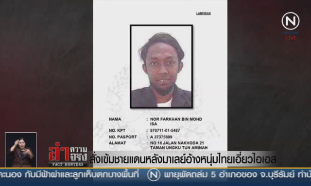 (คลิปข่าว) สั่งเข้มชายแดน หลังมาเลย์อ้างหนุ่มไทยเอี่ยวไอเอส
