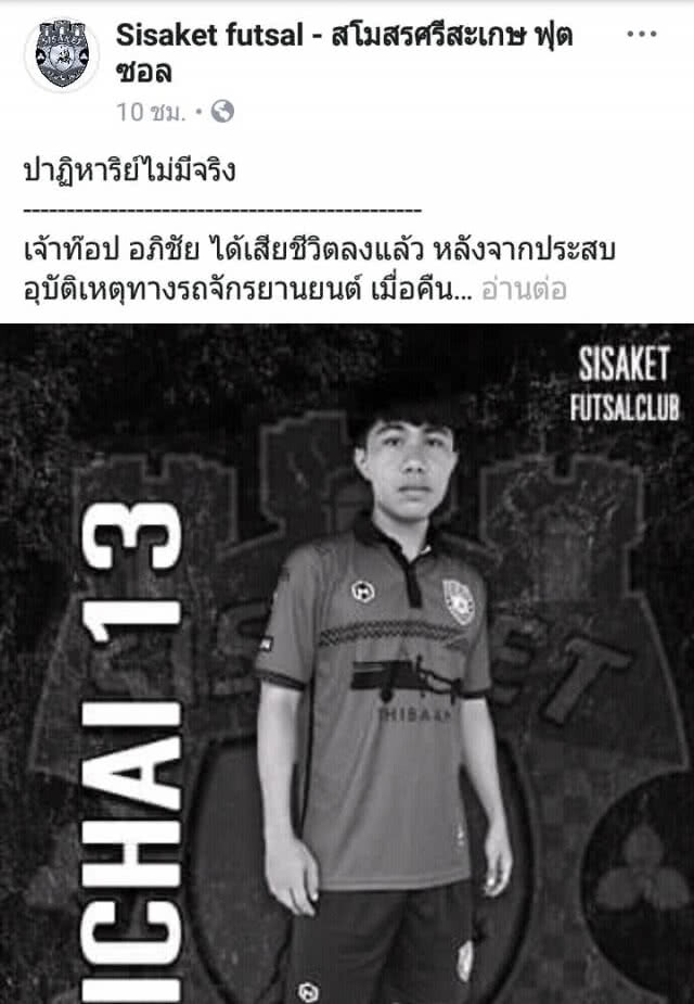 "อภิชัย บุตรดาเคน"
แข้งโต๊ะเล็ก เสียชีวิตแล้ว