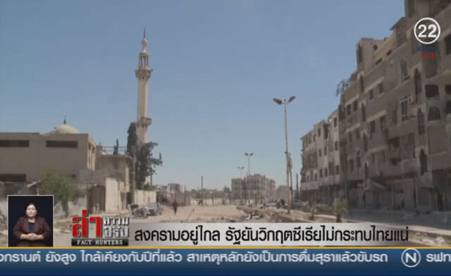 (คลิปข่าว) สงครามอยู่ไกล! รัฐยันวิกฤติซีเรียไม่กระทบไทยแน่