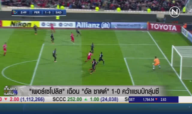 (คลิปข่าว) "เพอร์เซโปลิส" เฉือน "อัล ซาดด" 1-0 คว้าแชมป์กลุ่มซี