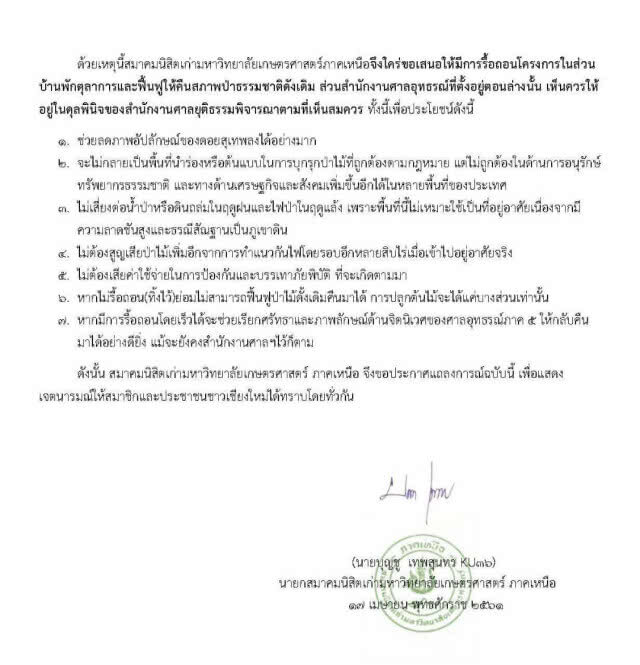 สมาคมนิสิตเก่าม.เกษตรฯออกแถลงการณ์รื้อถอน"ป่าแหว่ง"