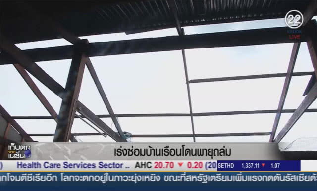(คลิปข่าว) เร่งซ่อมบ้านเรือนโดนพายุถล่ม