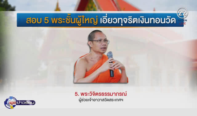 (คลิปข่าว) ป.ป.ช.สอบ "พระผู้ใหญ่" ดคีเงินทอนวัด